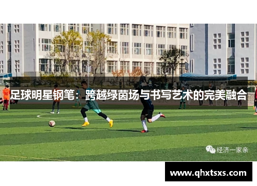 足球明星钢笔：跨越绿茵场与书写艺术的完美融合