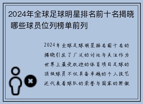 2024年全球足球明星排名前十名揭晓 哪些球员位列榜单前列