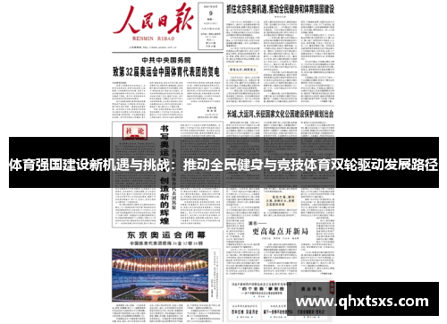 体育强国建设新机遇与挑战：推动全民健身与竞技体育双轮驱动发展路径