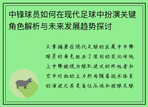 中锋球员如何在现代足球中扮演关键角色解析与未来发展趋势探讨