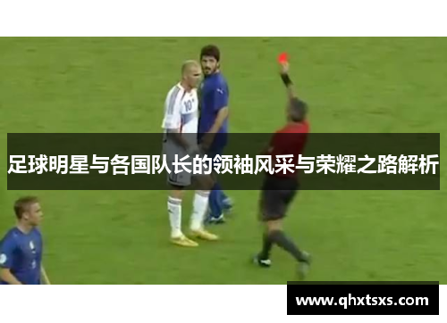 足球明星与各国队长的领袖风采与荣耀之路解析