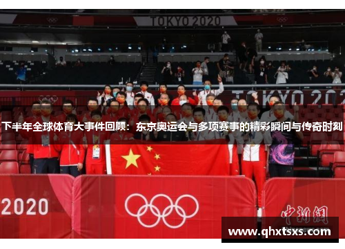 下半年全球体育大事件回顾：东京奥运会与多项赛事的精彩瞬间与传奇时刻