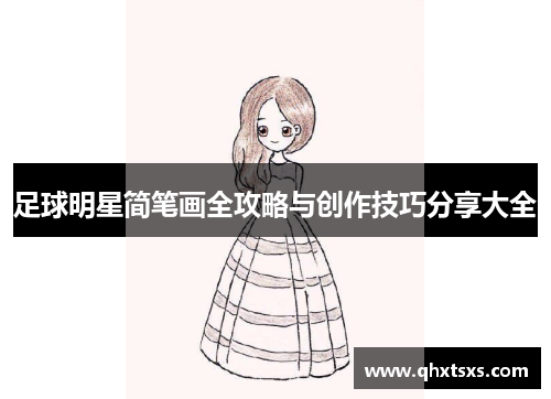 足球明星简笔画全攻略与创作技巧分享大全