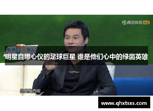 明星自曝心仪的足球巨星 谁是他们心中的绿茵英雄