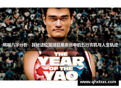 姚明八字分析：探秘这位篮球巨星命运中的五行玄机与人生轨迹