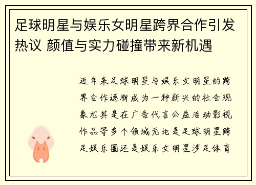 足球明星与娱乐女明星跨界合作引发热议 颜值与实力碰撞带来新机遇