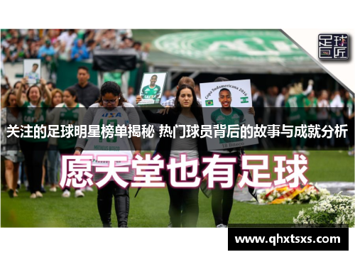 关注的足球明星榜单揭秘 热门球员背后的故事与成就分析