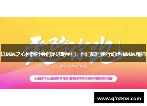 以感恩之心回馈社会的足球明星们：他们如何用行动诠释感恩精神