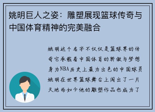 姚明巨人之姿：雕塑展现篮球传奇与中国体育精神的完美融合