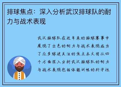 排球焦点：深入分析武汉排球队的耐力与战术表现