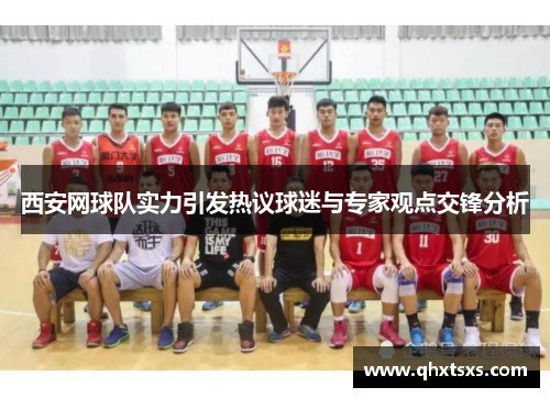 西安网球队实力引发热议球迷与专家观点交锋分析