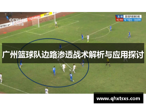 广州篮球队边路渗透战术解析与应用探讨