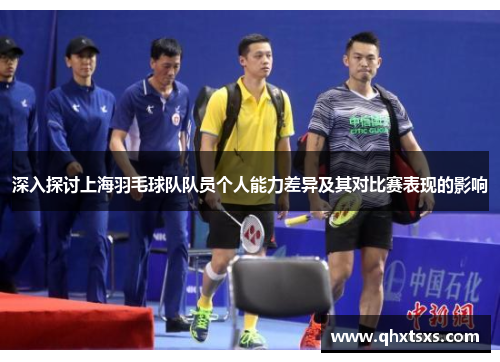 深入探讨上海羽毛球队队员个人能力差异及其对比赛表现的影响