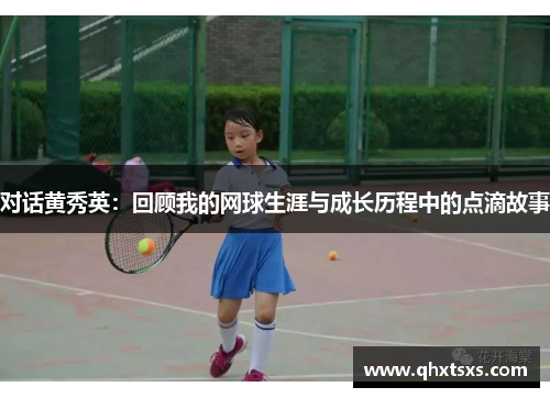 对话黄秀英：回顾我的网球生涯与成长历程中的点滴故事