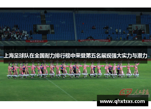 上海足球队在全国耐力排行榜中荣登第五名展现强大实力与潜力