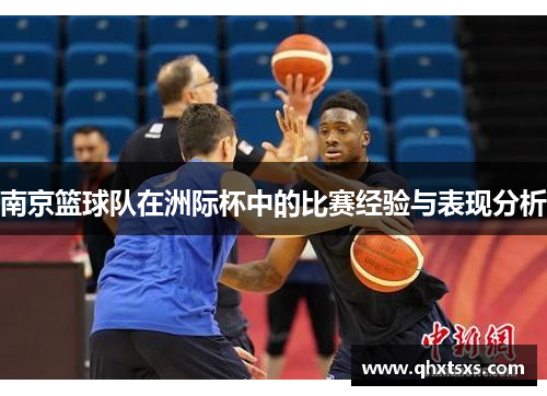 南京篮球队在洲际杯中的比赛经验与表现分析