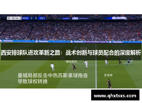 西安排球队进攻革新之路：战术创新与球员配合的深度解析