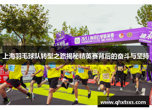 上海羽毛球队转型之路揭秘精英赛背后的奋斗与坚持