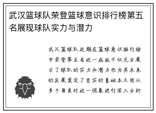 武汉篮球队荣登篮球意识排行榜第五名展现球队实力与潜力