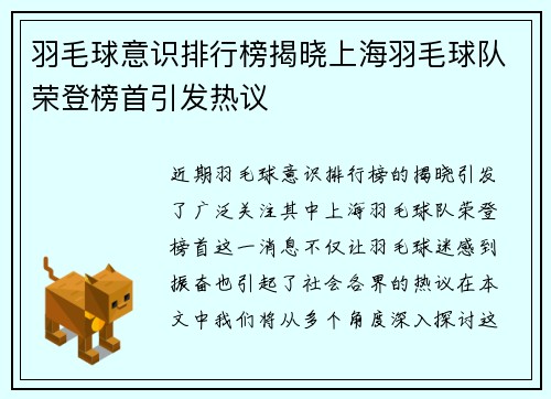 羽毛球意识排行榜揭晓上海羽毛球队荣登榜首引发热议