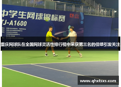 重庆网球队在全国网球灵活性排行榜中荣获第三名的佳绩引发关注