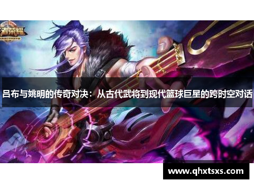 吕布与姚明的传奇对决：从古代武将到现代篮球巨星的跨时空对话