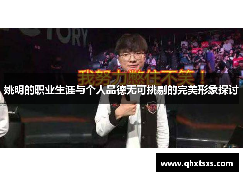 姚明的职业生涯与个人品德无可挑剔的完美形象探讨