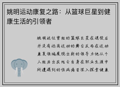 姚明运动康复之路：从篮球巨星到健康生活的引领者