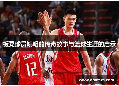 板凳球员姚明的传奇故事与篮球生涯的启示