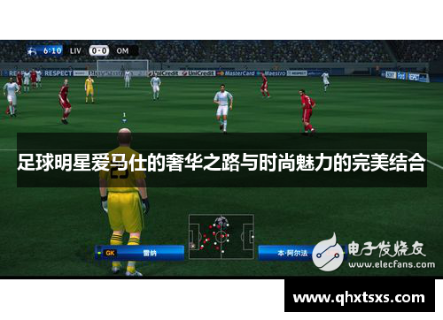 足球明星爱马仕的奢华之路与时尚魅力的完美结合