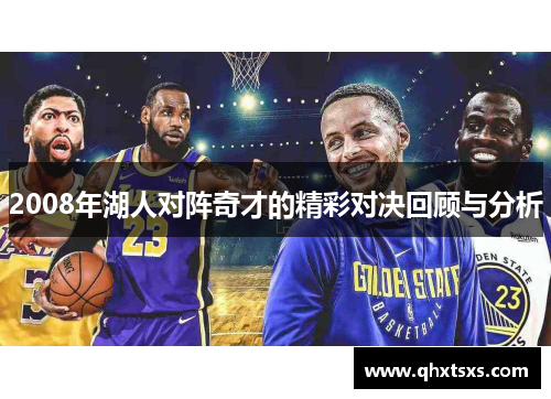 2008年湖人对阵奇才的精彩对决回顾与分析