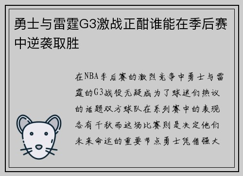 勇士与雷霆G3激战正酣谁能在季后赛中逆袭取胜