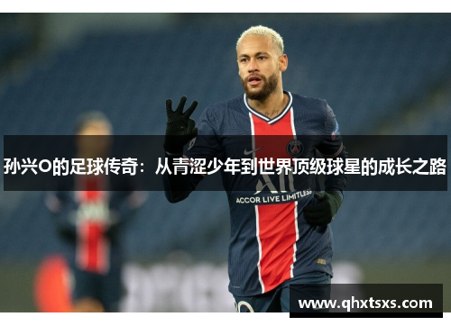 孙兴O的足球传奇：从青涩少年到世界顶级球星的成长之路
