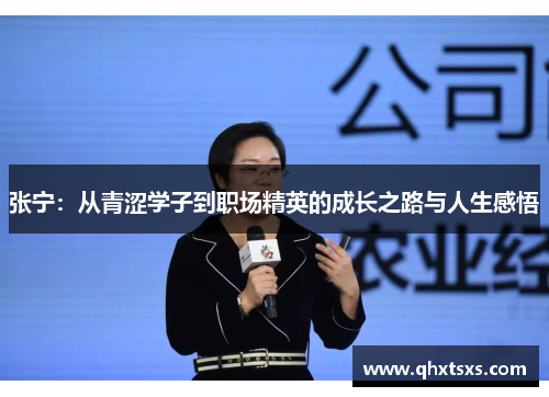 张宁：从青涩学子到职场精英的成长之路与人生感悟