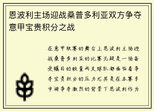 恩波利主场迎战桑普多利亚双方争夺意甲宝贵积分之战