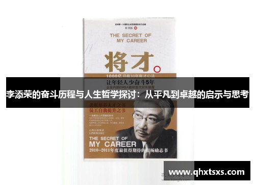 李添荣的奋斗历程与人生哲学探讨：从平凡到卓越的启示与思考
