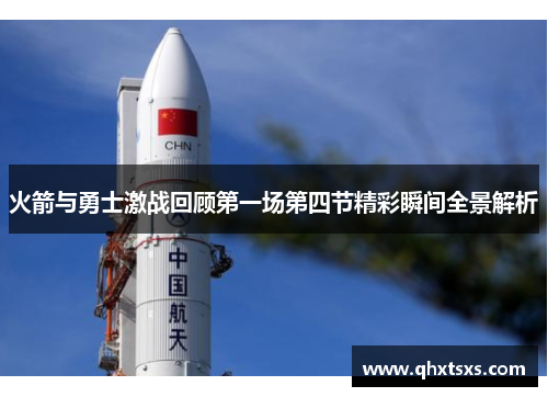 火箭与勇士激战回顾第一场第四节精彩瞬间全景解析