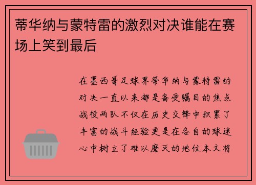 蒂华纳与蒙特雷的激烈对决谁能在赛场上笑到最后