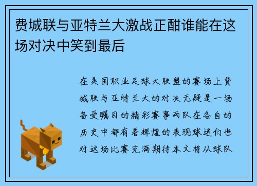 费城联与亚特兰大激战正酣谁能在这场对决中笑到最后