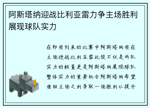 阿斯塔纳迎战比利亚雷力争主场胜利展现球队实力