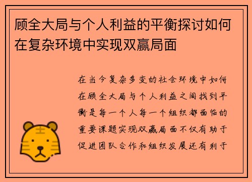 顾全大局与个人利益的平衡探讨如何在复杂环境中实现双赢局面