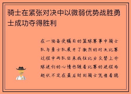 骑士在紧张对决中以微弱优势战胜勇士成功夺得胜利