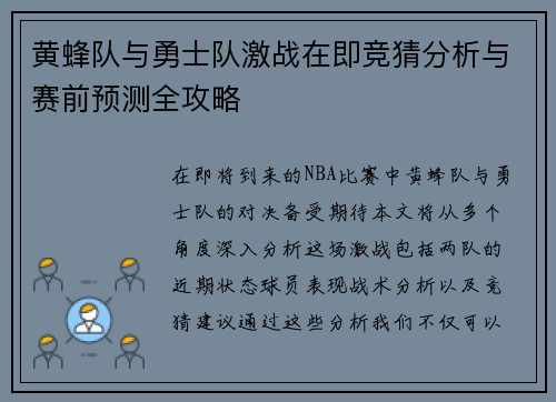 黄蜂队与勇士队激战在即竞猜分析与赛前预测全攻略