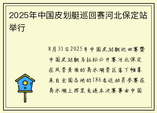 2025年中国皮划艇巡回赛河北保定站举行