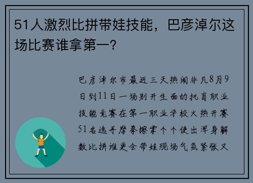 51人激烈比拼带娃技能，巴彦淖尔这场比赛谁拿第一？
