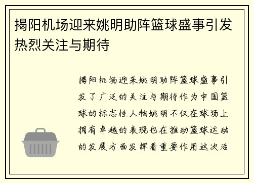揭阳机场迎来姚明助阵篮球盛事引发热烈关注与期待
