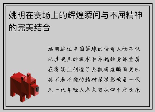 姚明在赛场上的辉煌瞬间与不屈精神的完美结合