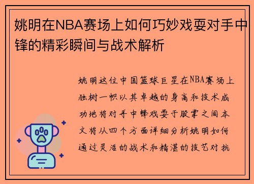 姚明在NBA赛场上如何巧妙戏耍对手中锋的精彩瞬间与战术解析