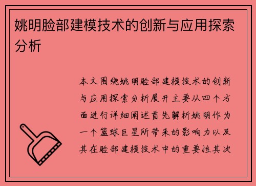 姚明脸部建模技术的创新与应用探索分析