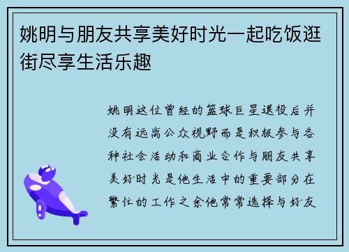 姚明与朋友共享美好时光一起吃饭逛街尽享生活乐趣